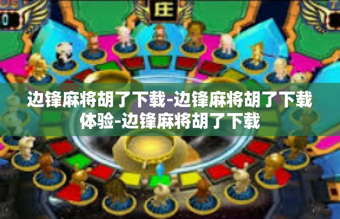 边锋麻将胡了下载-边锋麻将胡了下载体验-边锋麻将胡了下载