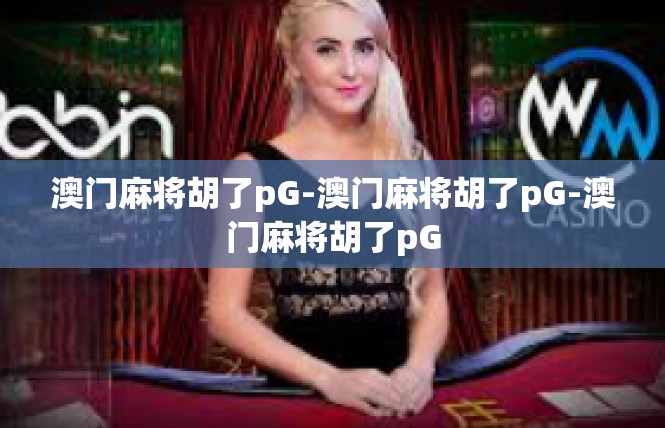 澳门麻将胡了pG-澳门麻将胡了pG-澳门麻将胡了pG