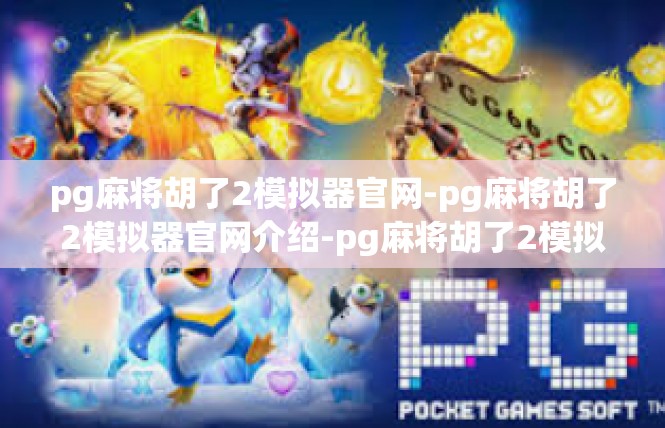 pg麻将胡了2模拟器官网-pg麻将胡了2模拟器官网介绍-pg麻将胡了2模拟器官网