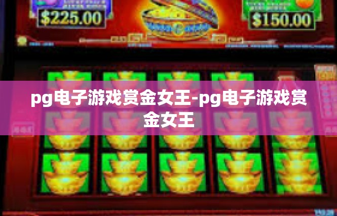 pg电子游戏赏金女王-pg电子游戏赏金女王