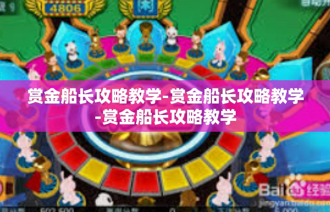 赏金船长攻略教学-赏金船长攻略教学-赏金船长攻略教学