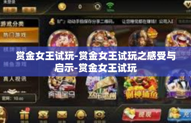 赏金女王试玩-赏金女王试玩之感受与启示-赏金女王试玩