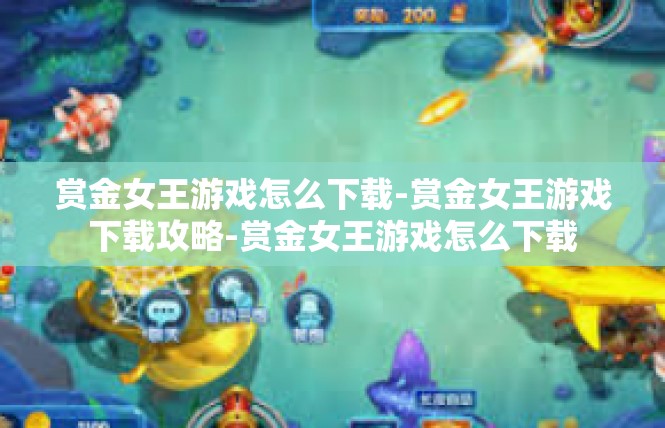 赏金女王游戏怎么下载-赏金女王游戏下载攻略-赏金女王游戏怎么下载