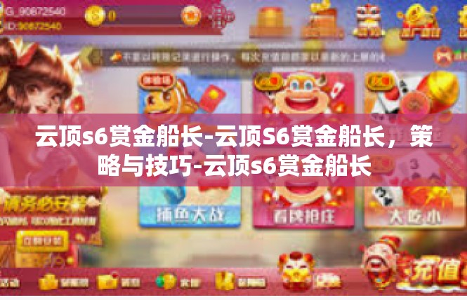 云顶s6赏金船长-云顶S6赏金船长，策略与技巧-云顶s6赏金船长