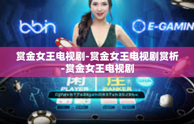 赏金女王电视剧-赏金女王电视剧赏析-赏金女王电视剧