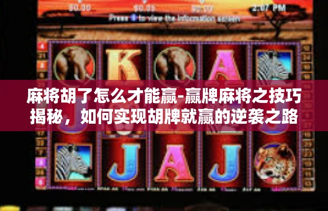 麻将胡了怎么才能赢-赢牌麻将之技巧揭秘，如何实现胡牌就赢的逆袭之路-麻将胡了怎么才能赢