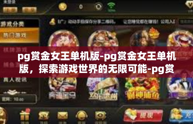 pg赏金女王单机版-pg赏金女王单机版，探索游戏世界的无限可能-pg赏金女王单机版