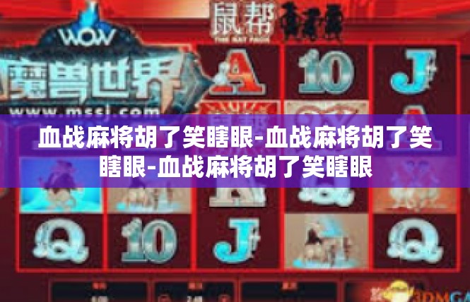 血战麻将胡了笑瞎眼-血战麻将胡了笑瞎眼-血战麻将胡了笑瞎眼