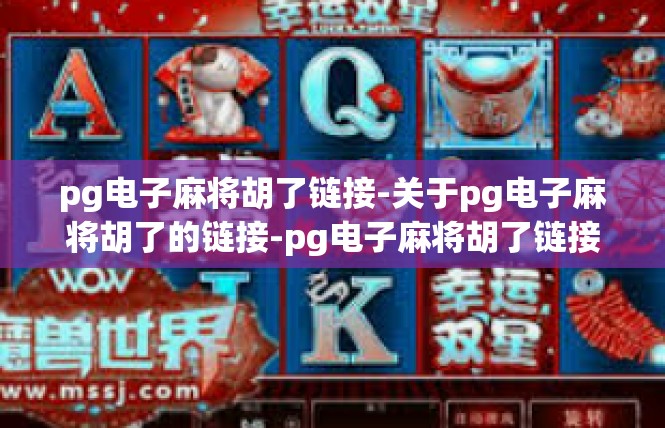 pg电子麻将胡了链接-关于pg电子麻将胡了的链接-pg电子麻将胡了链接
