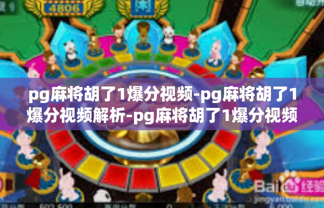 pg麻将胡了1爆分视频-pg麻将胡了1爆分视频解析-pg麻将胡了1爆分视频