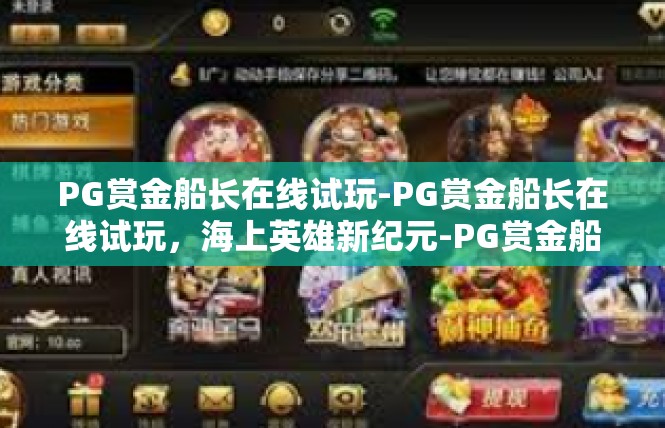 PG赏金船长在线试玩-PG赏金船长在线试玩，海上英雄新纪元-PG赏金船长在线试玩