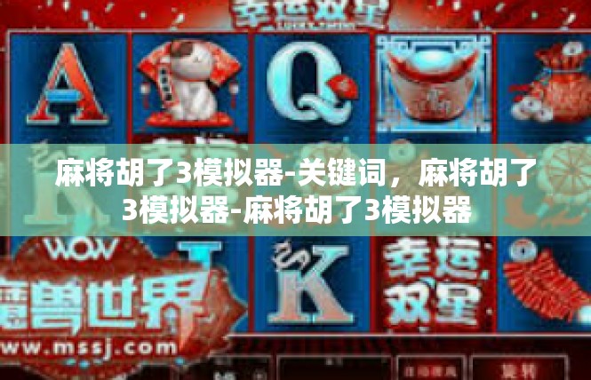 麻将胡了3模拟器-关键词，麻将胡了3模拟器-麻将胡了3模拟器