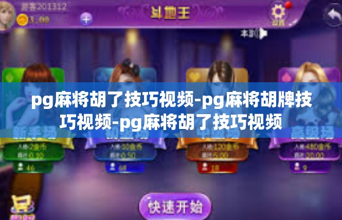 pg麻将胡了技巧视频-pg麻将胡牌技巧视频-pg麻将胡了技巧视频