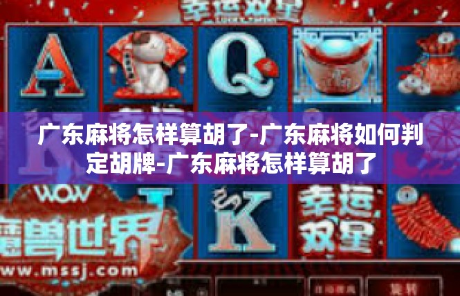 广东麻将怎样算胡了-广东麻将如何判定胡牌-广东麻将怎样算胡了