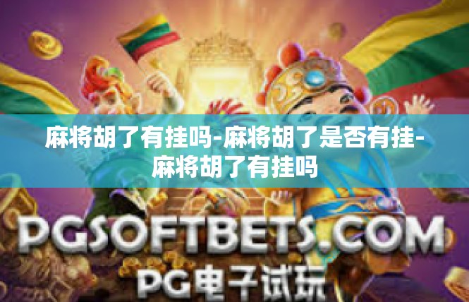 麻将胡了有挂吗-麻将胡了是否有挂-麻将胡了有挂吗