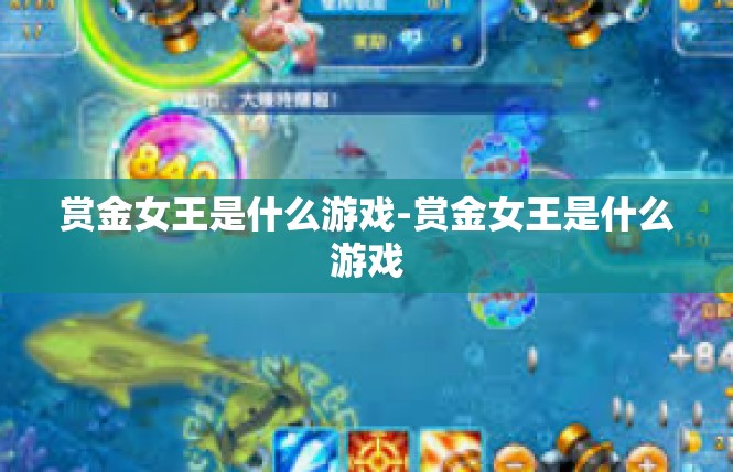 赏金女王是什么游戏-赏金女王是什么游戏