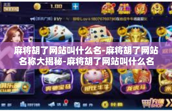 麻将胡了网站叫什么名-麻将胡了网站名称大揭秘-麻将胡了网站叫什么名