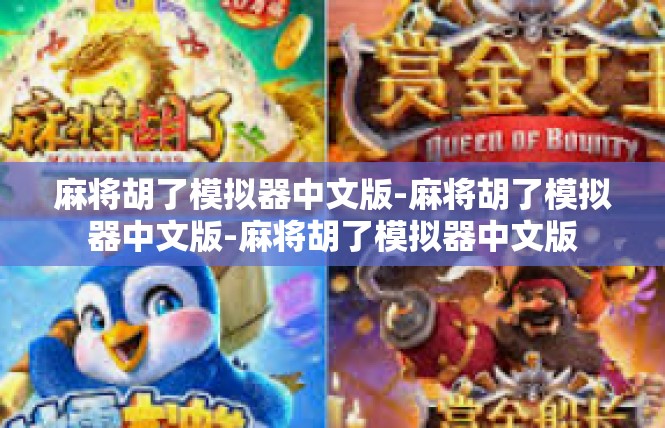 麻将胡了模拟器中文版-麻将胡了模拟器中文版-麻将胡了模拟器中文版