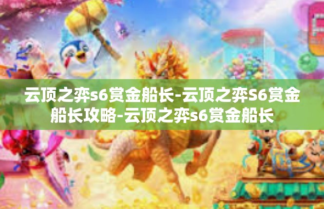 云顶之弈s6赏金船长-云顶之弈S6赏金船长攻略-云顶之弈s6赏金船长