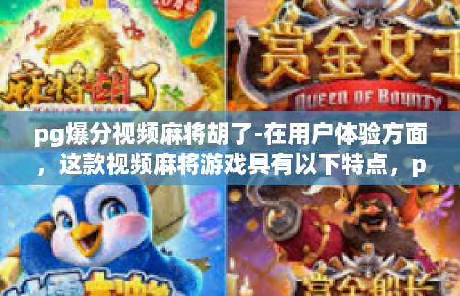 pg爆分视频麻将胡了-在用户体验方面，这款视频麻将游戏具有以下特点，pg爆分视频麻将胡了