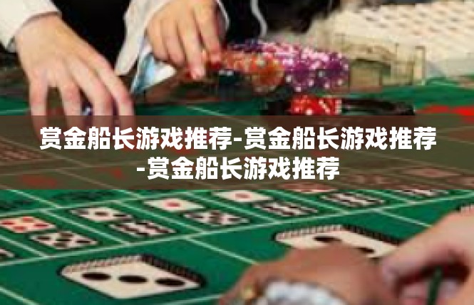 赏金船长游戏推荐-赏金船长游戏推荐-赏金船长游戏推荐