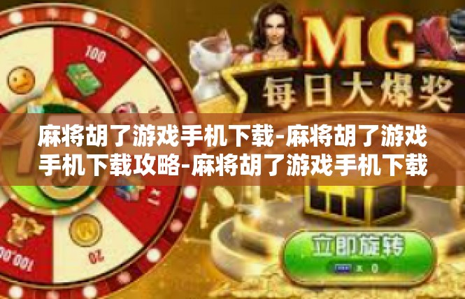 麻将胡了游戏手机下载-麻将胡了游戏手机下载攻略-麻将胡了游戏手机下载