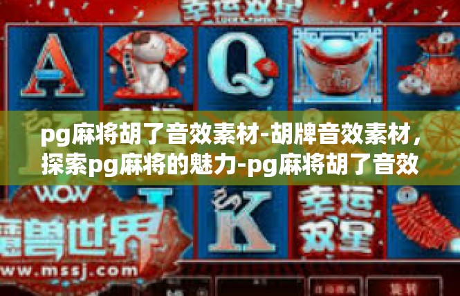 pg麻将胡了音效素材-胡牌音效素材，探索pg麻将的魅力-pg麻将胡了音效素材