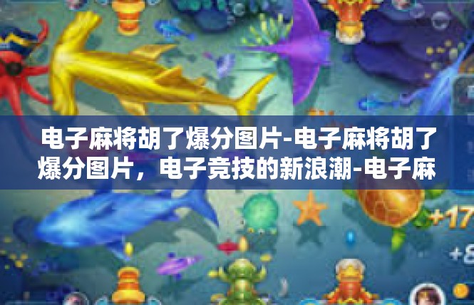 电子麻将胡了爆分图片-电子麻将胡了爆分图片，电子竞技的新浪潮-电子麻将胡了爆分图片