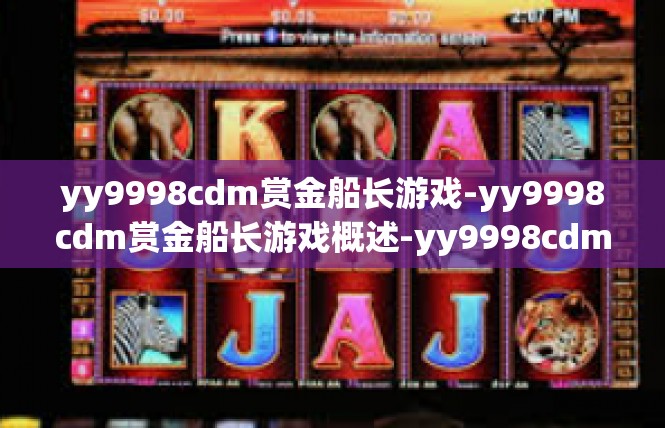 yy9998cdm赏金船长游戏-yy9998cdm赏金船长游戏概述-yy9998cdm赏金船长游戏