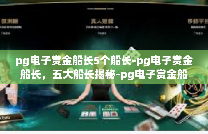 pg电子赏金船长5个船长-pg电子赏金船长，五大船长揭秘-pg电子赏金船长5个船长
