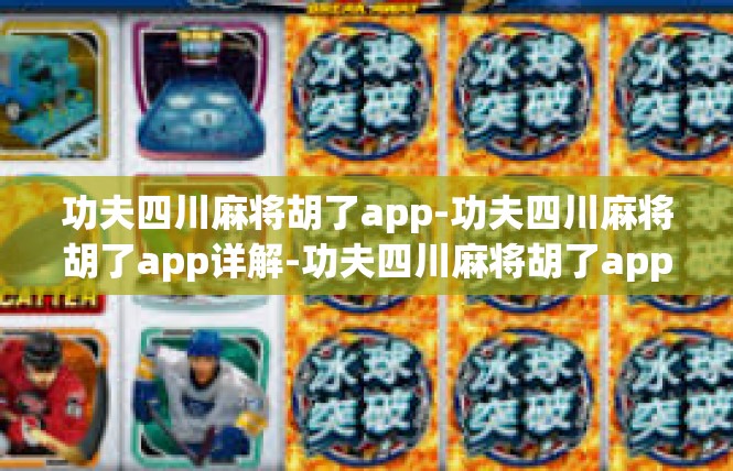 功夫四川麻将胡了app-功夫四川麻将胡了app详解-功夫四川麻将胡了app