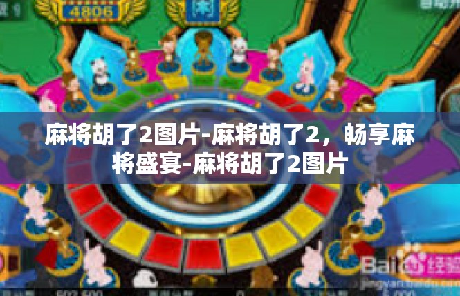 麻将胡了2图片-麻将胡了2，畅享麻将盛宴-麻将胡了2图片
