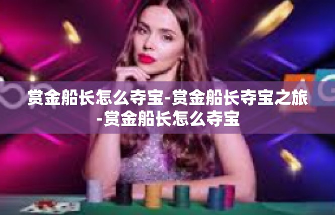 赏金船长怎么夺宝-赏金船长夺宝之旅-赏金船长怎么夺宝