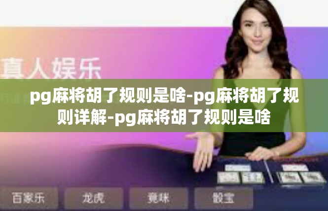 pg麻将胡了规则是啥-pg麻将胡了规则详解-pg麻将胡了规则是啥