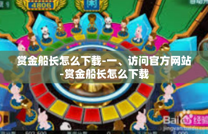 赏金船长怎么下载-一、访问官方网站-赏金船长怎么下载