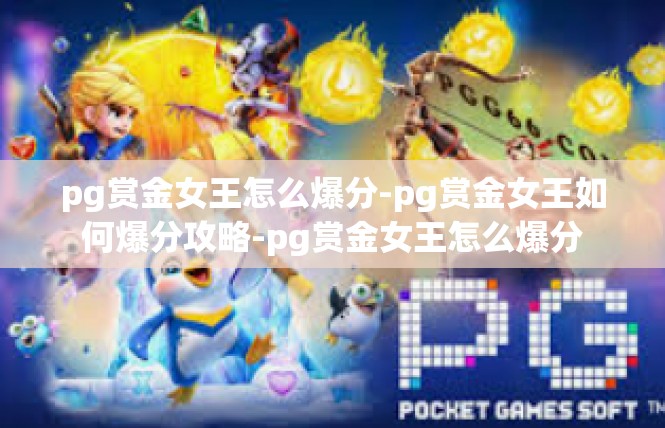 pg赏金女王怎么爆分-pg赏金女王如何爆分攻略-pg赏金女王怎么爆分