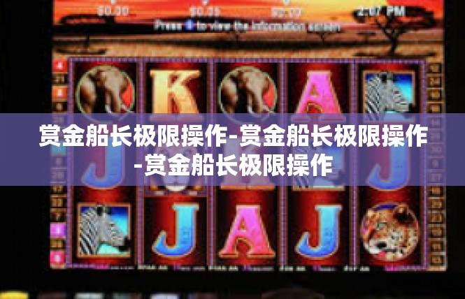 赏金船长极限操作-赏金船长极限操作-赏金船长极限操作