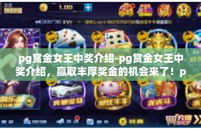 pg赏金女王中奖介绍-pg赏金女王中奖介绍，赢取丰厚奖金的机会来了！pg赏金女王中奖介绍
