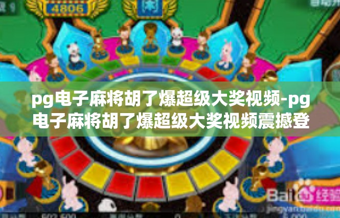 pg电子麻将胡了爆超级大奖视频-pg电子麻将胡了爆超级大奖视频震撼登场-pg电子麻将胡了爆超级大奖视频