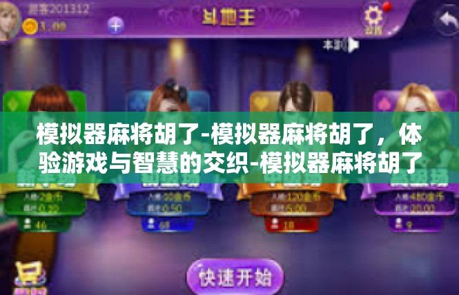 模拟器麻将胡了-模拟器麻将胡了，体验游戏与智慧的交织-模拟器麻将胡了