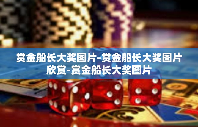 赏金船长大奖图片-赏金船长大奖图片欣赏-赏金船长大奖图片