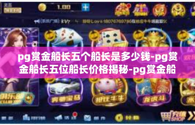 pg赏金船长五个船长是多少钱-pg赏金船长五位船长价格揭秘-pg赏金船长五个船长是多少钱