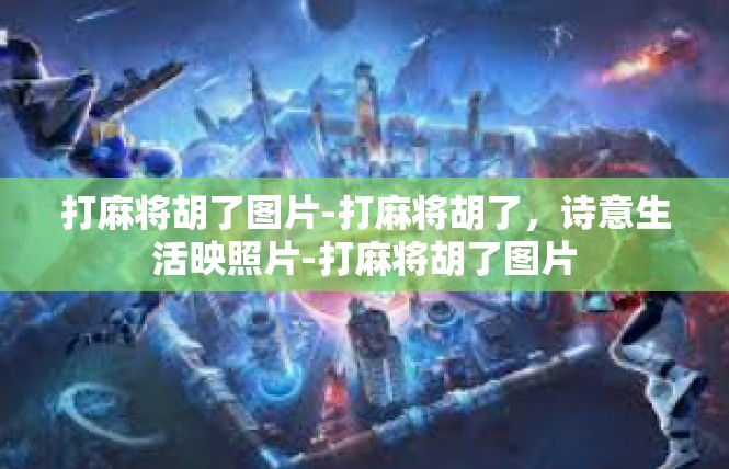 打麻将胡了图片-打麻将胡了，诗意生活映照片-打麻将胡了图片