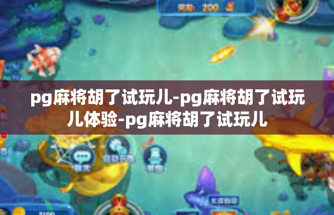 pg麻将胡了试玩儿-pg麻将胡了试玩儿体验-pg麻将胡了试玩儿