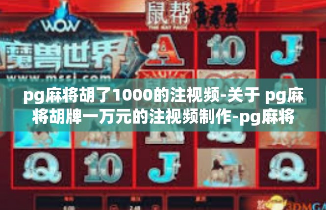 pg麻将胡了1000的注视频-关于 pg麻将胡牌一万元的注视频制作-pg麻将胡了1000的注视频