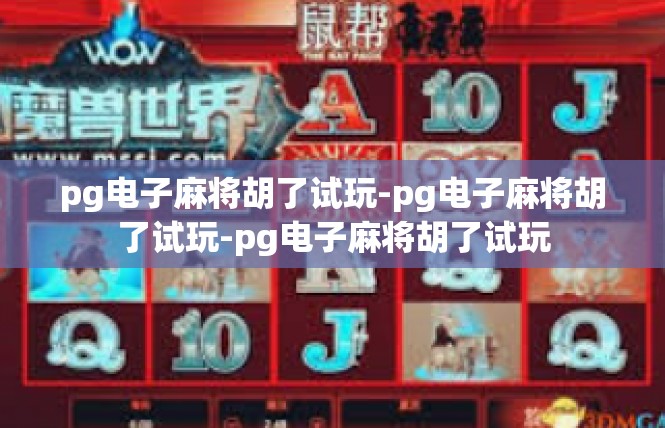 pg电子麻将胡了试玩-pg电子麻将胡了试玩-pg电子麻将胡了试玩