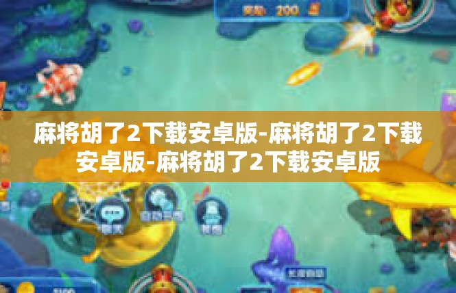 麻将胡了2下载安卓版-麻将胡了2下载安卓版-麻将胡了2下载安卓版