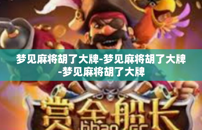 梦见麻将胡了大牌-梦见麻将胡了大牌-梦见麻将胡了大牌