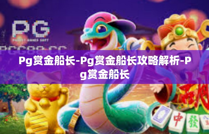Pg赏金船长-Pg赏金船长攻略解析-Pg赏金船长