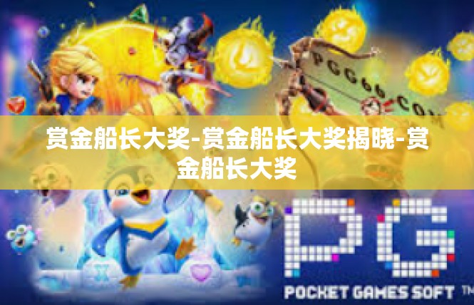 赏金船长大奖-赏金船长大奖揭晓-赏金船长大奖